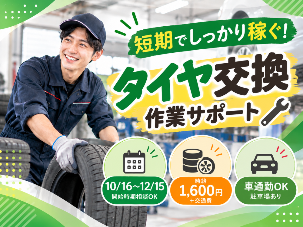 タイヤ交換・オイル交換の作業補助【短期】＜里塚店＞