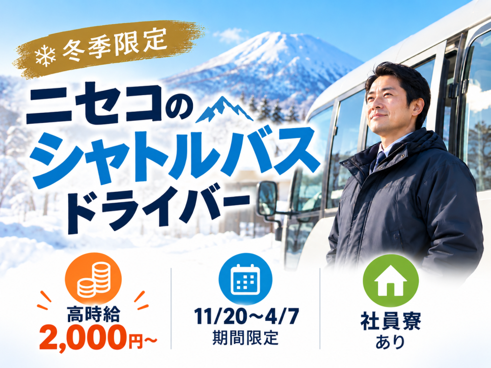 ニセコエリアのシャトルバスドライバー