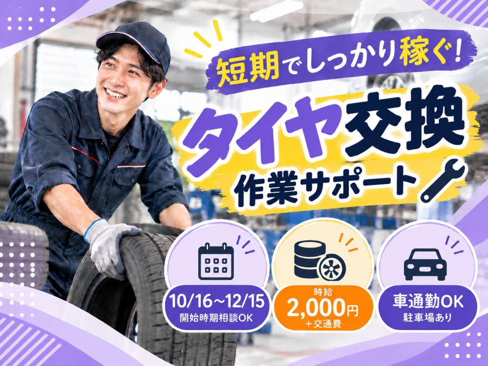 タイヤ交換・オイル交換の作業補助【短期】＜苫小牧店＞