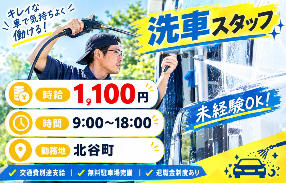 【北谷町】自動車販売店での洗車スタッフ