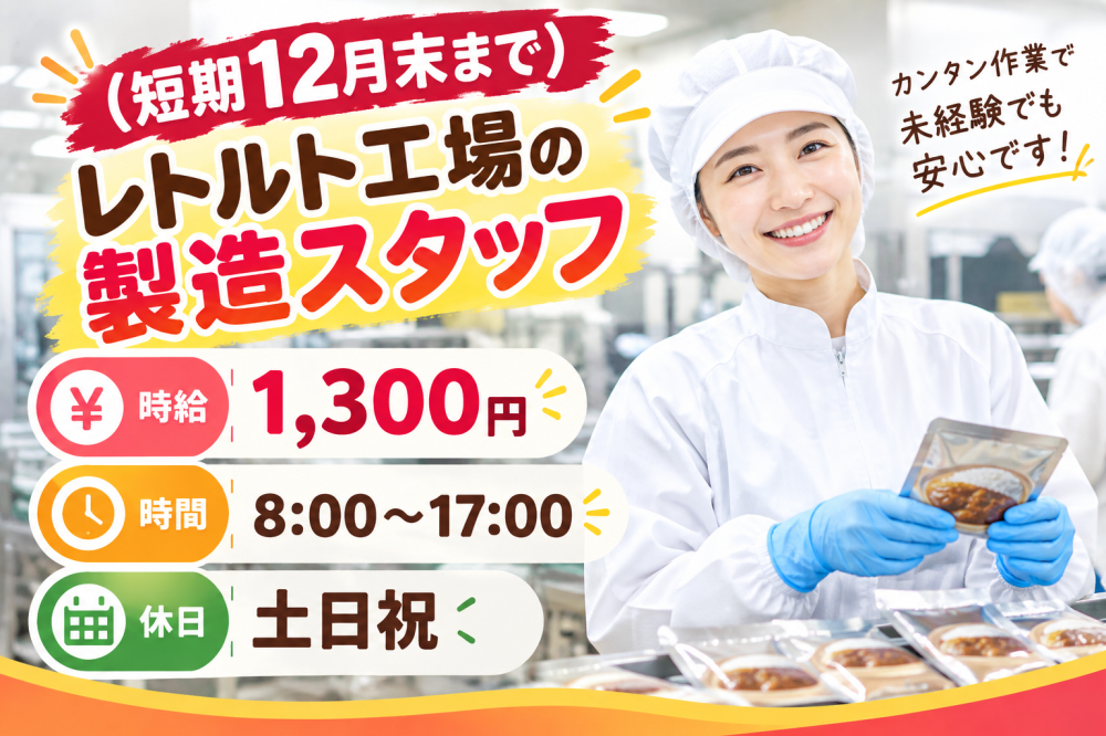 12月末までの短期♪レトルト食品工場の製造スタッフ