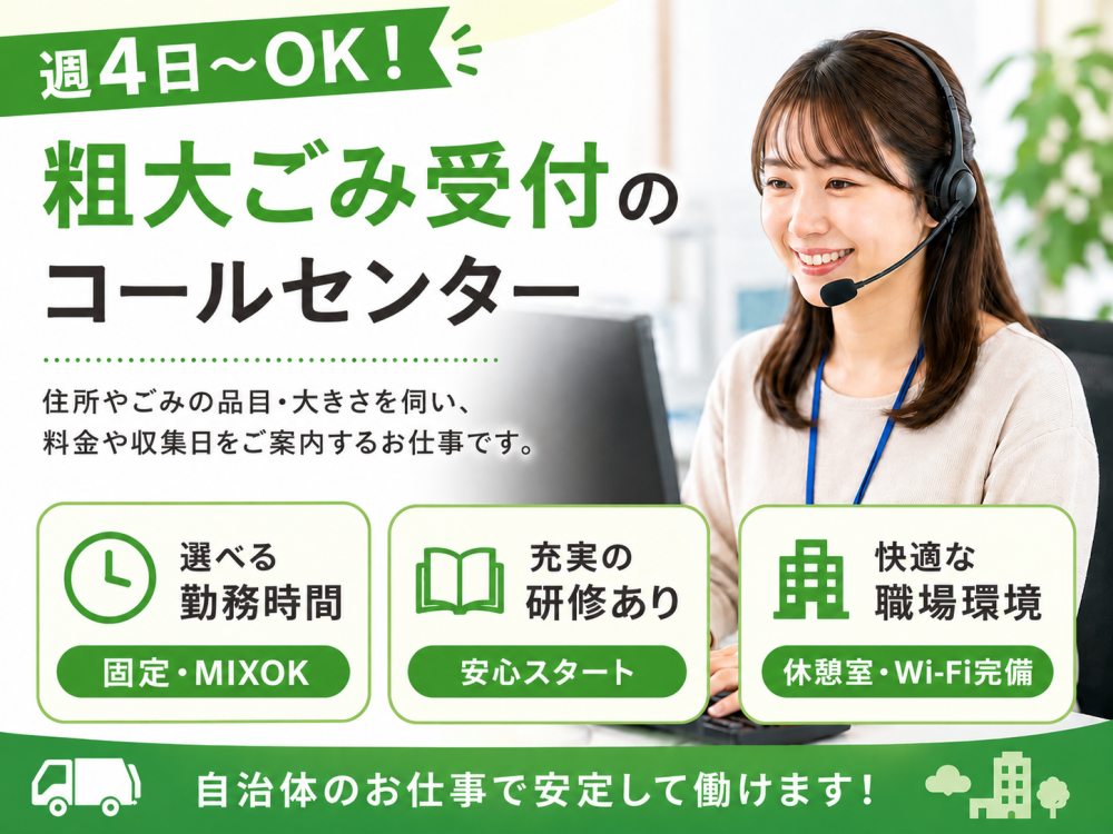 粗大ごみ収集受付スタッフ 10/20～