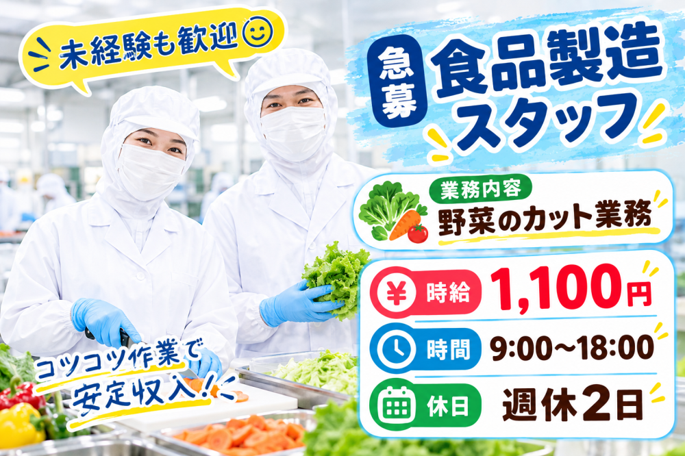 【糸満市】野菜のカット業務