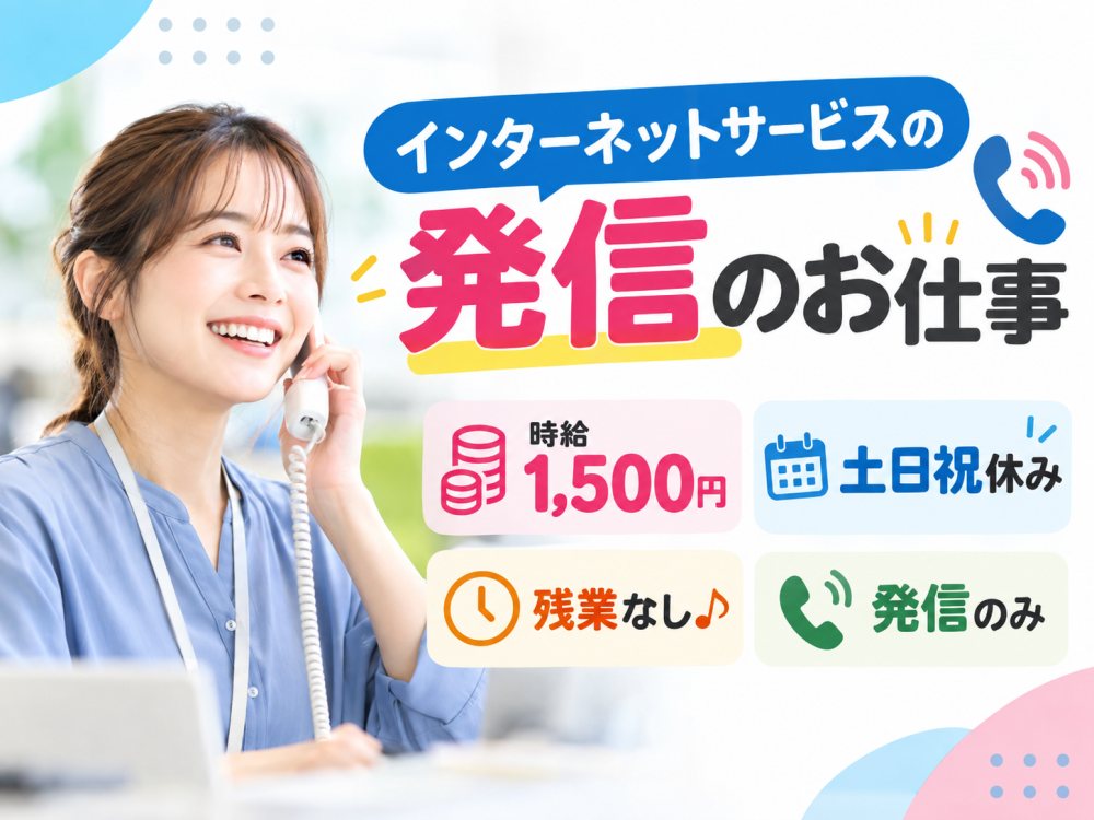 インターネットサービスに関するご案内発信業務【短期】11/2