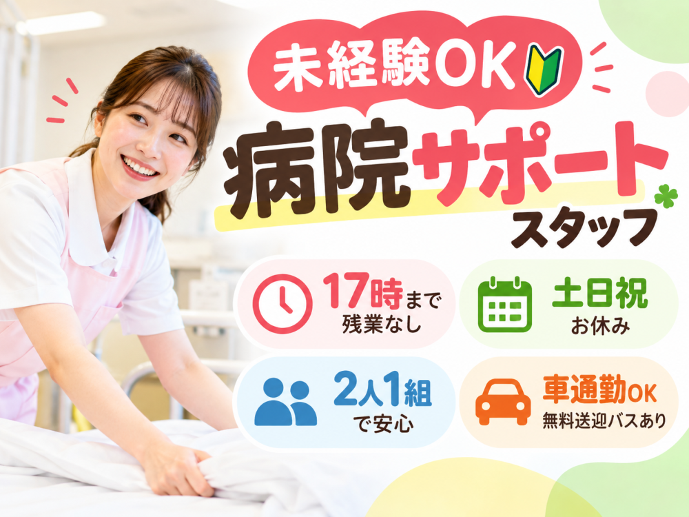 病院の看護補助スタッフ【札幌市白石区/無料駐車場あり】
