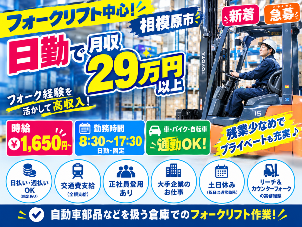 【相模原市】フォークリフト中心！日勤で月収29万円以上✨