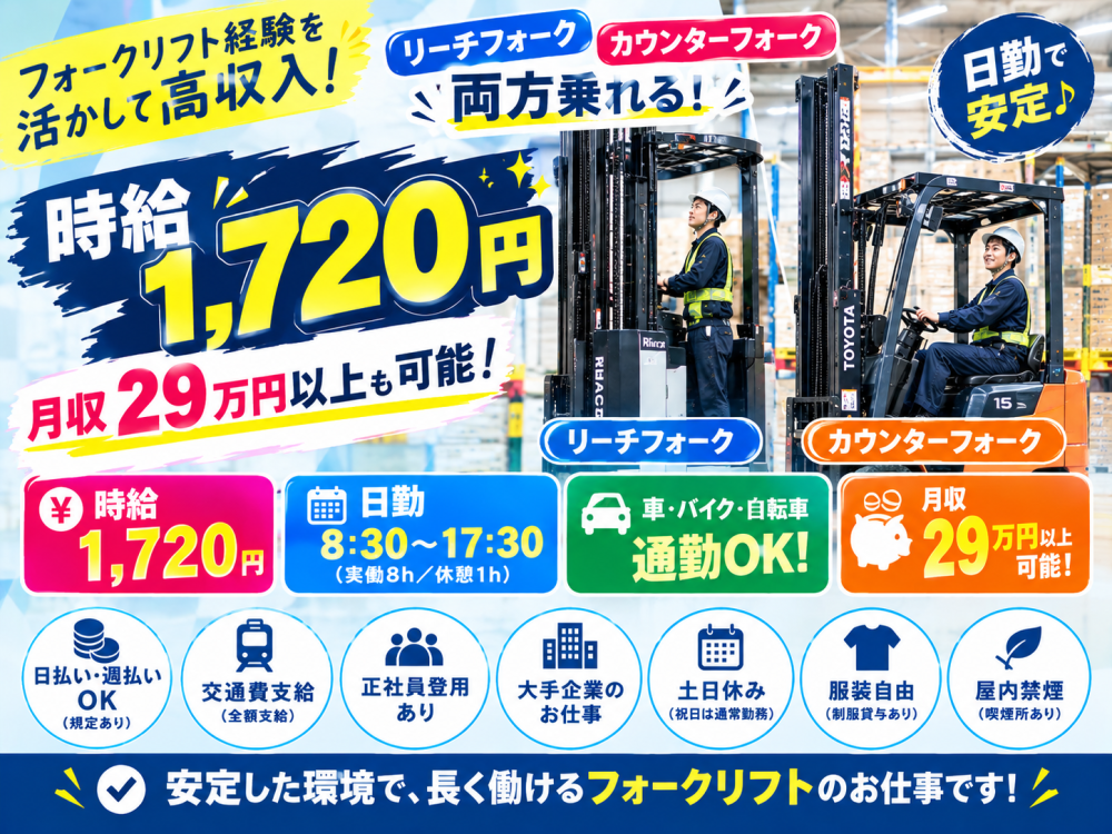 【相模原市】フォークリフト7割！日勤で月収29万円以上✨