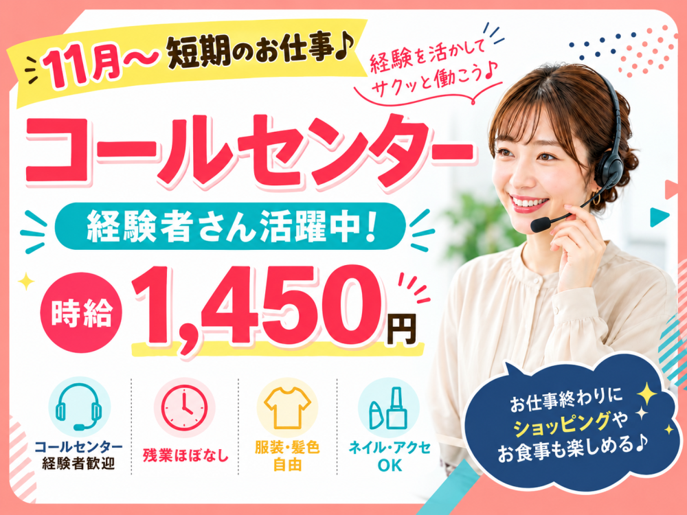 オンラインショップのお問合わせ対応業務【短期】11月スタート