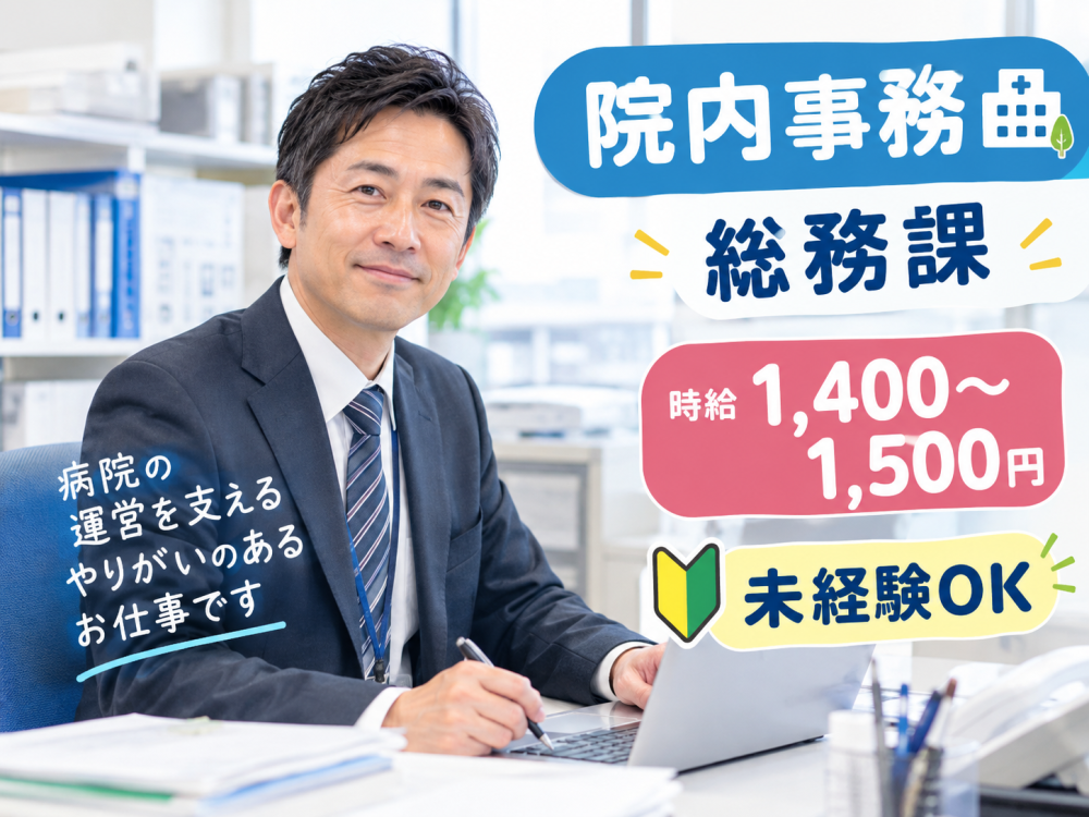 病院内の総務課事務