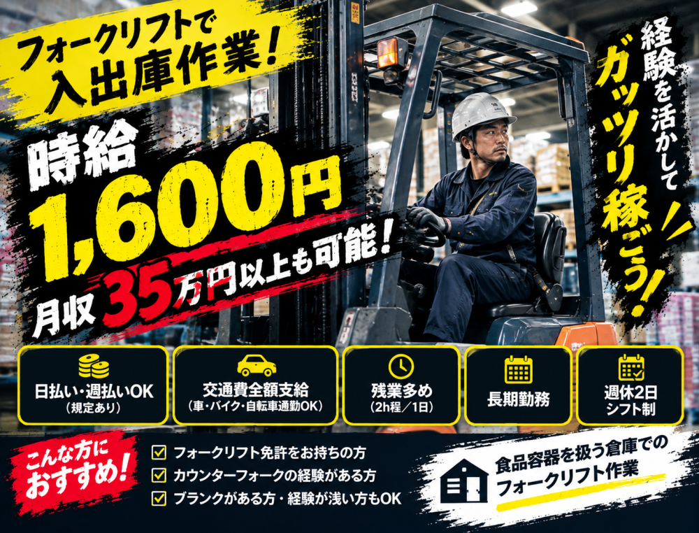 フォークリフトで入出庫♪高時給1,600円で稼げる！