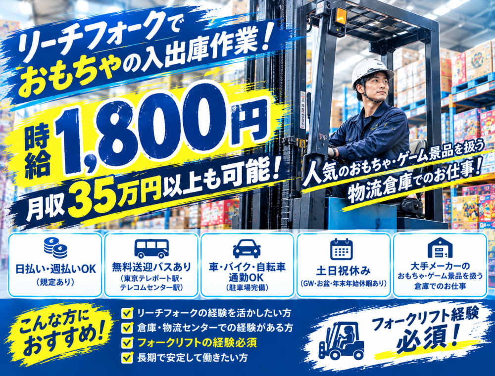 【リーチフォーク】9時開始×残業有×時給1800円！