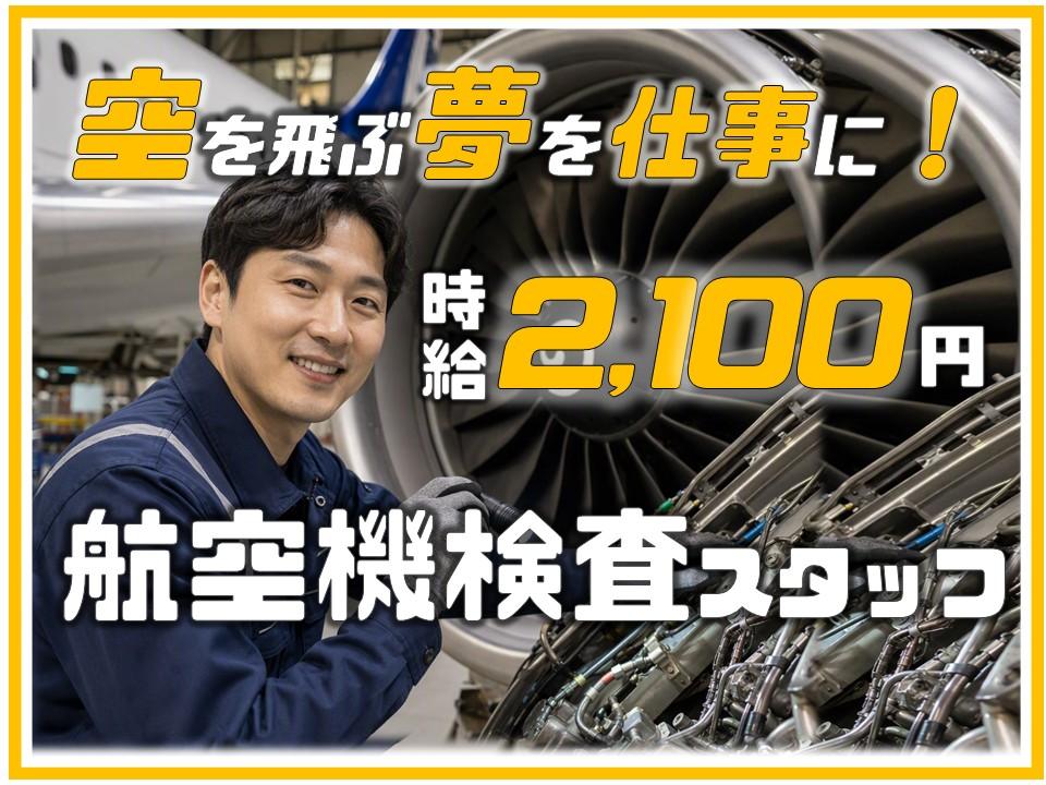 航空機部品の検査・評価スタッフ