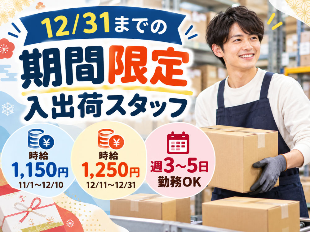 お歳暮ギフト商品の入出荷・梱包スタッフ【短期・宮の森店】