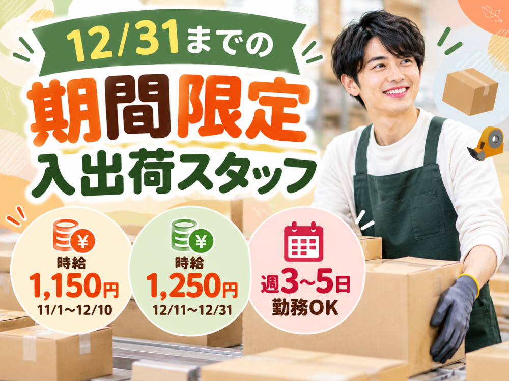 お歳暮ギフトの商品運搬・梱包などの軽作業【短期・大通】
