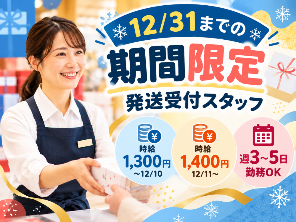 お歳暮ギフトの送り状受付・入力スタッフ【短期・羊ケ丘通店】