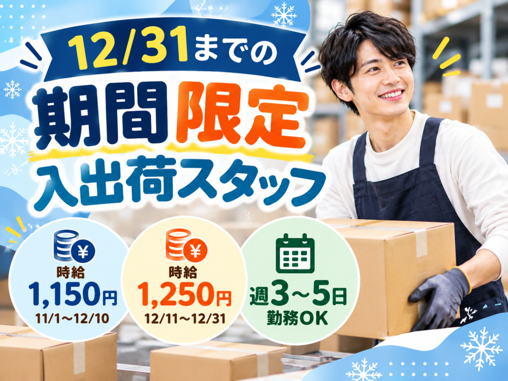お歳暮ギフトの入出荷・発送準備スタッフ【短期・羊ケ丘通店】