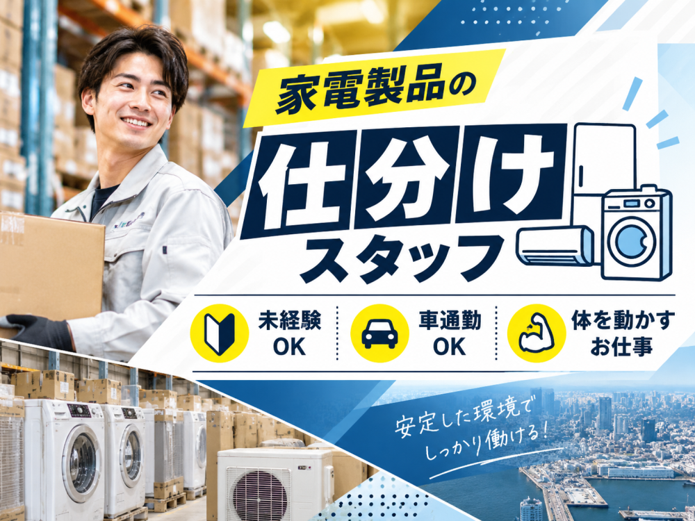 電器製品の仕分け倉庫内作業