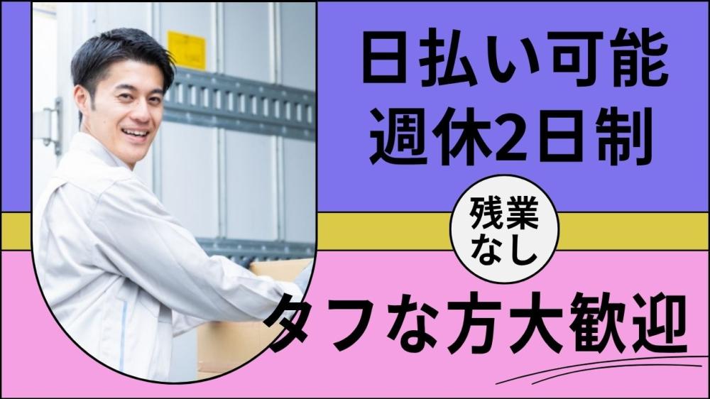 大手家具倉庫での軽作業スタッフ