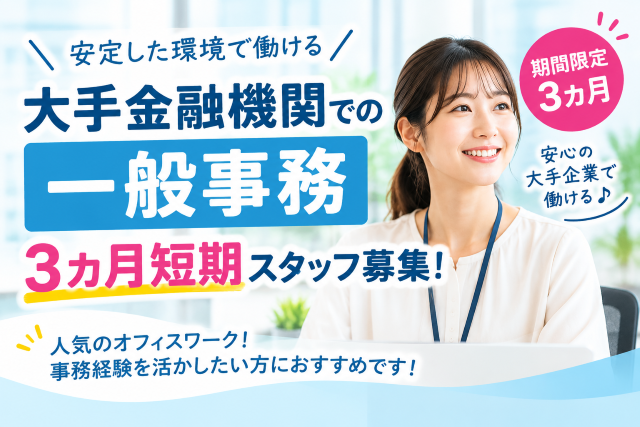 【3カ月短期】大手金融機関での一般事務