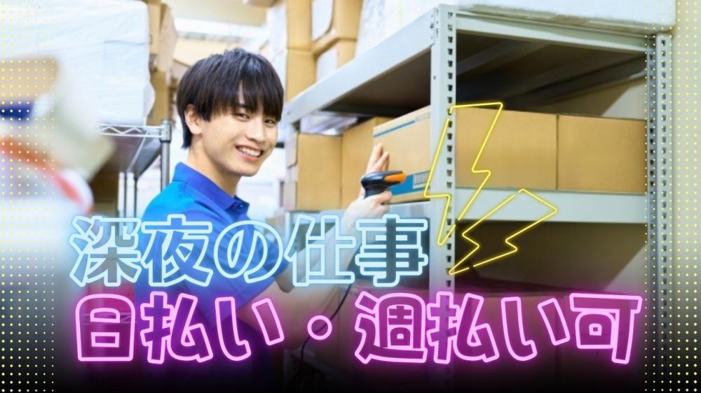ピッキング・倉庫内作業スタッフ