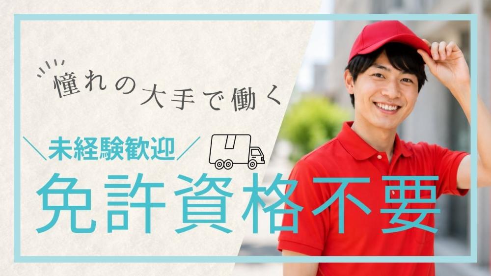 有名大手飲料メーカーの配送補助スタッフ