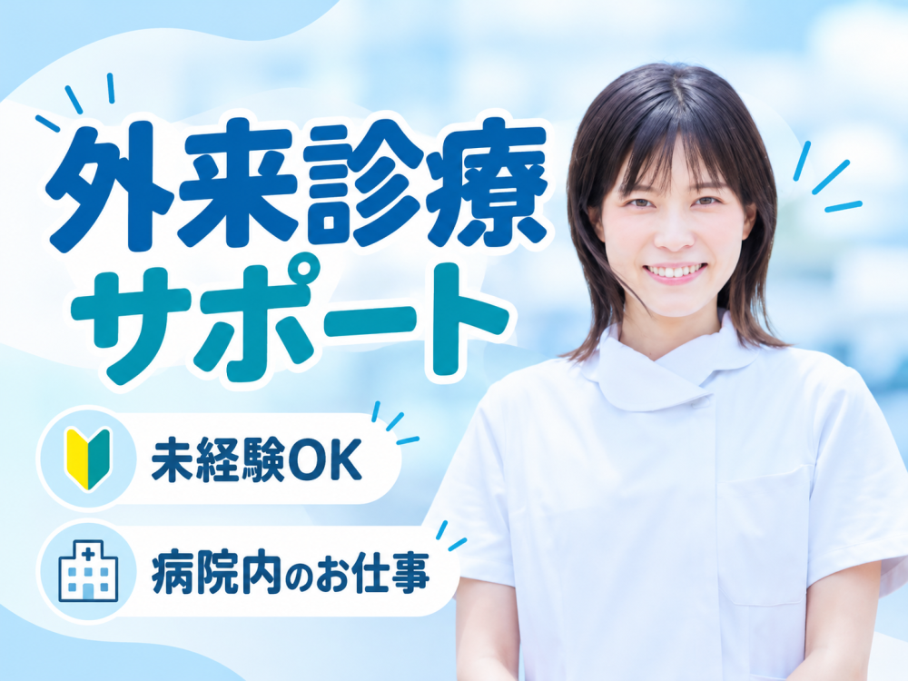 外来診療サポート