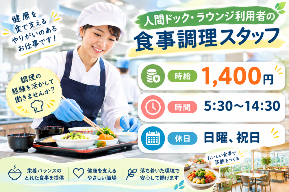 人間ドック、ラウンジ利用者の食事調理スタッフ