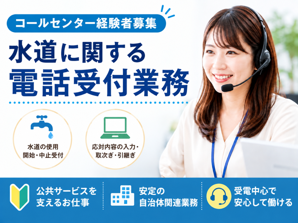 水道利用の受付・問合せ対応スタッフ 12/2～【短期】