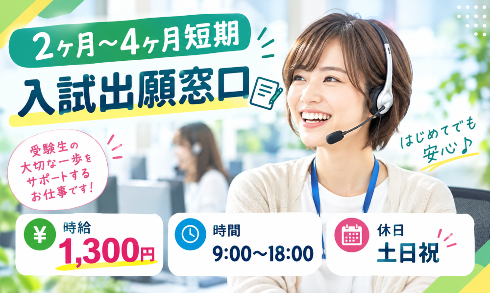 【2ヶ月～4カ月短期】入試出願窓口