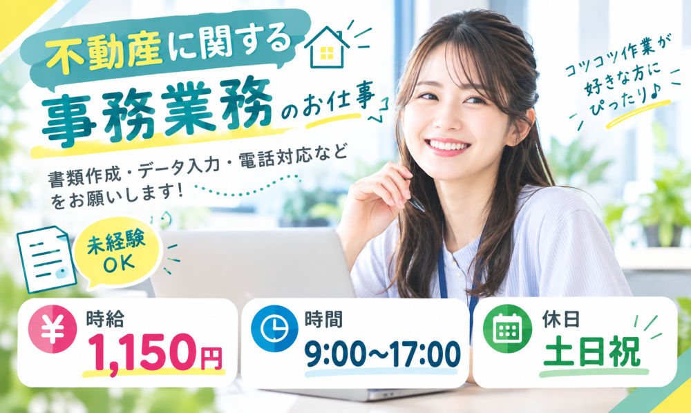 不動産に関連する事務業務（バックオフィス事務）