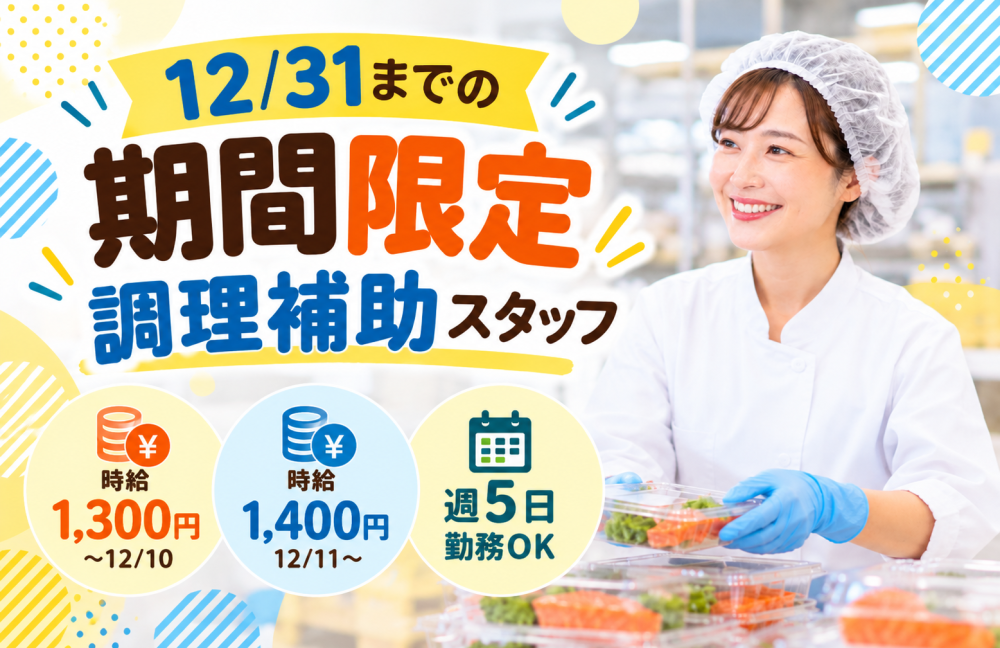 食品の味付け・詰め作業【短期・宮の森店】