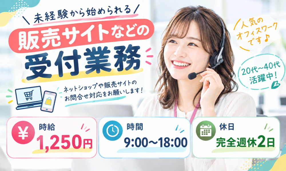 販売サイトなどの受付業務