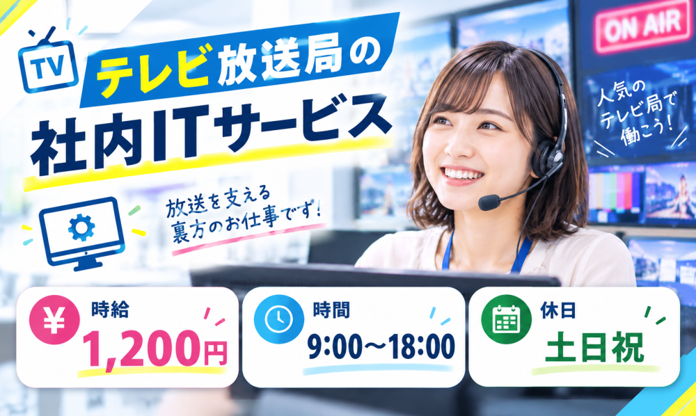 テレビ放送局の社内ITサービス（土日祝休み）