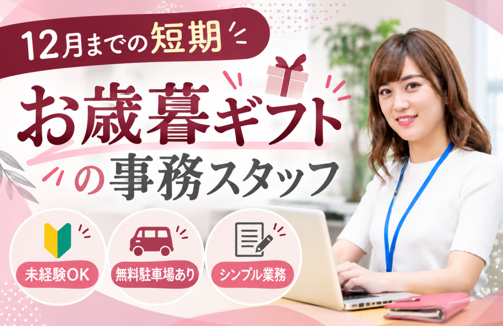お歳暮ギフト商品のPC入力・伝票チェック＜短期・扶養内＞