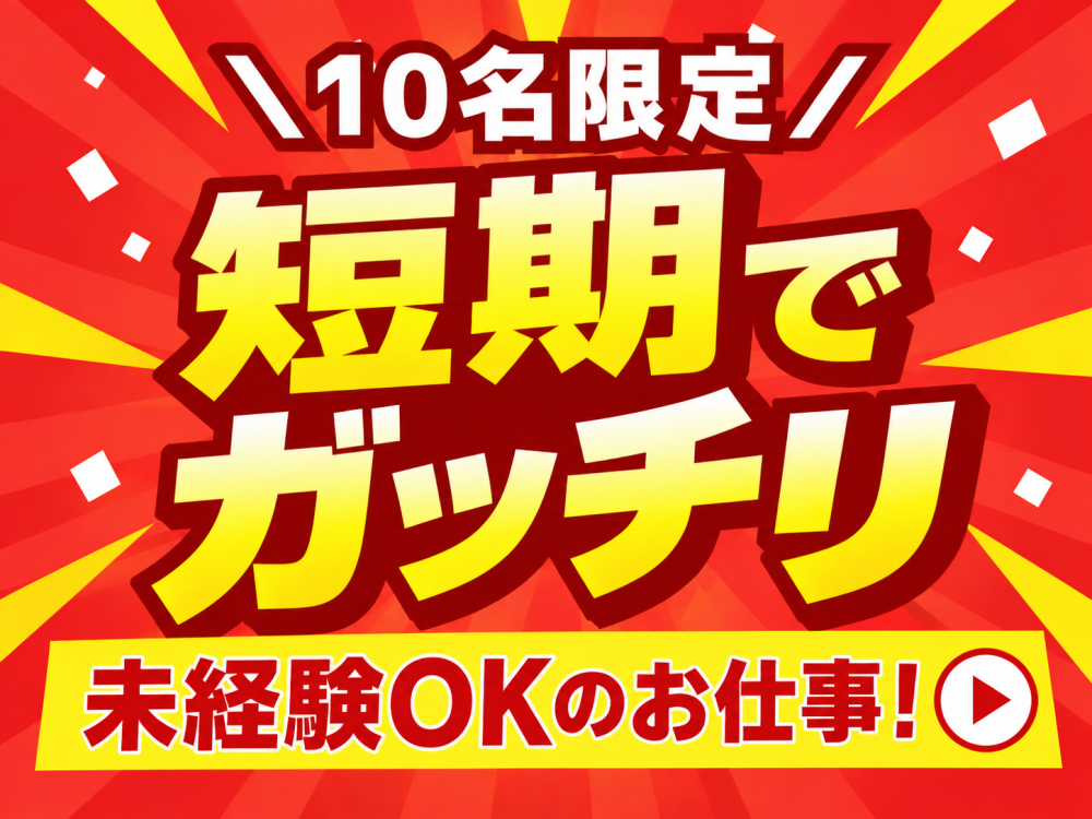 【短期～12/28まで】小さなプラスチック製品の製造