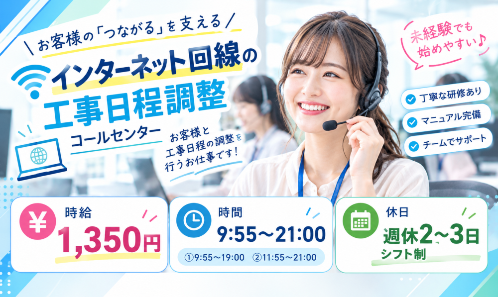 インターネット回線の工事日程調整