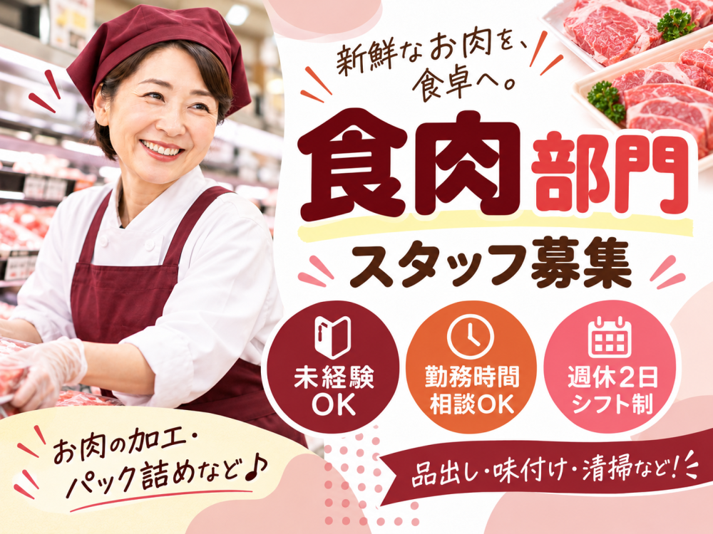 お肉の加工やパック詰め・品出しスタッフ