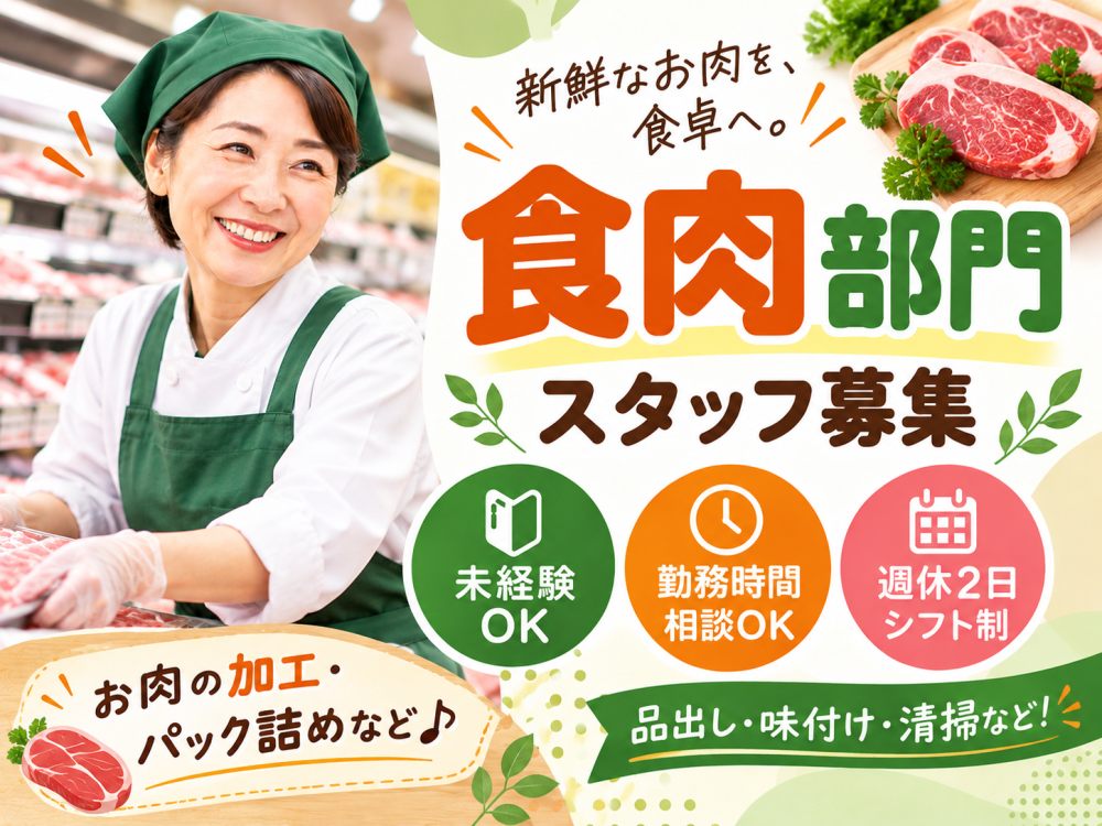 お肉のカット・パック詰めなど精肉スタッフ