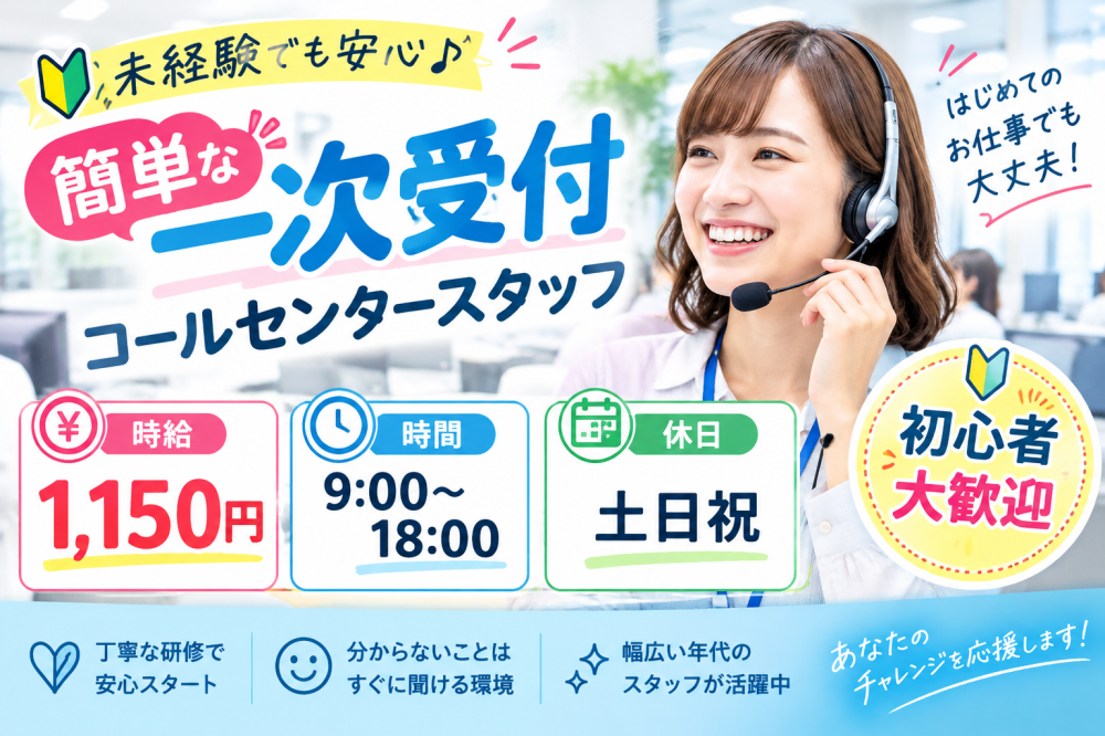 簡単な一次受付のお仕事