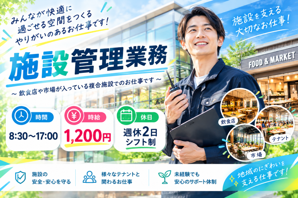 施設管理業務