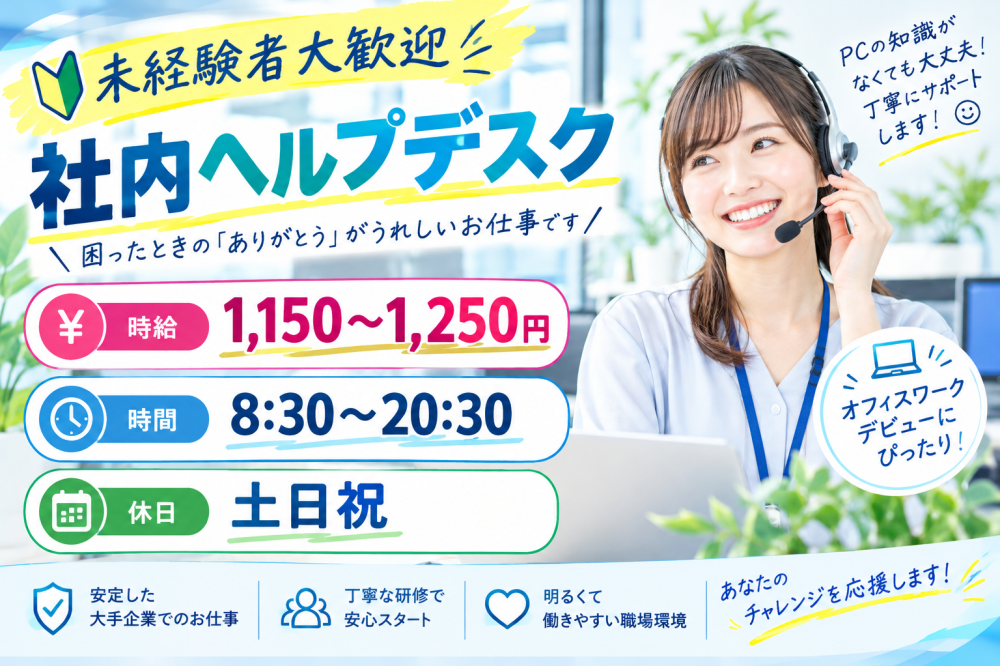 社内ヘルプデスク（一次受付）