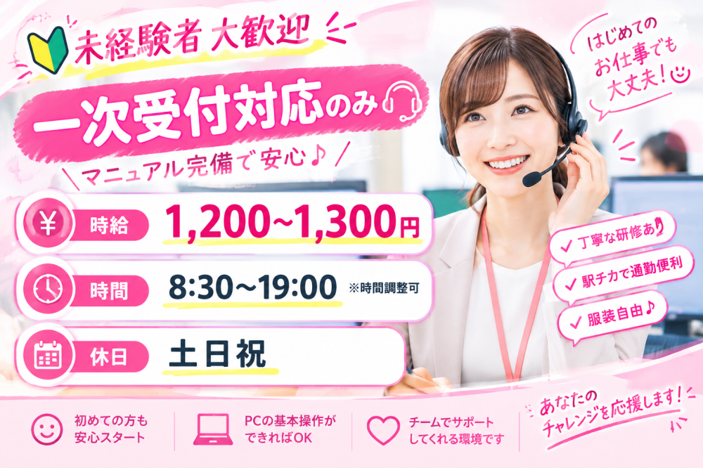 一次受付のみ　電話対応
