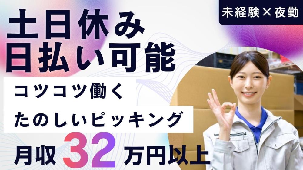 ≪夜勤≫未経験ok！土日休み！ピッキング・倉庫内作業スタッフ