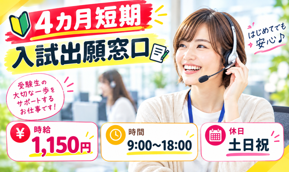 【4カ月短期】入試出願窓口