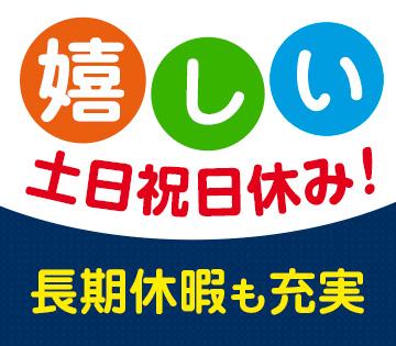 電子部品の製造サポート／土日祝休み・3交替