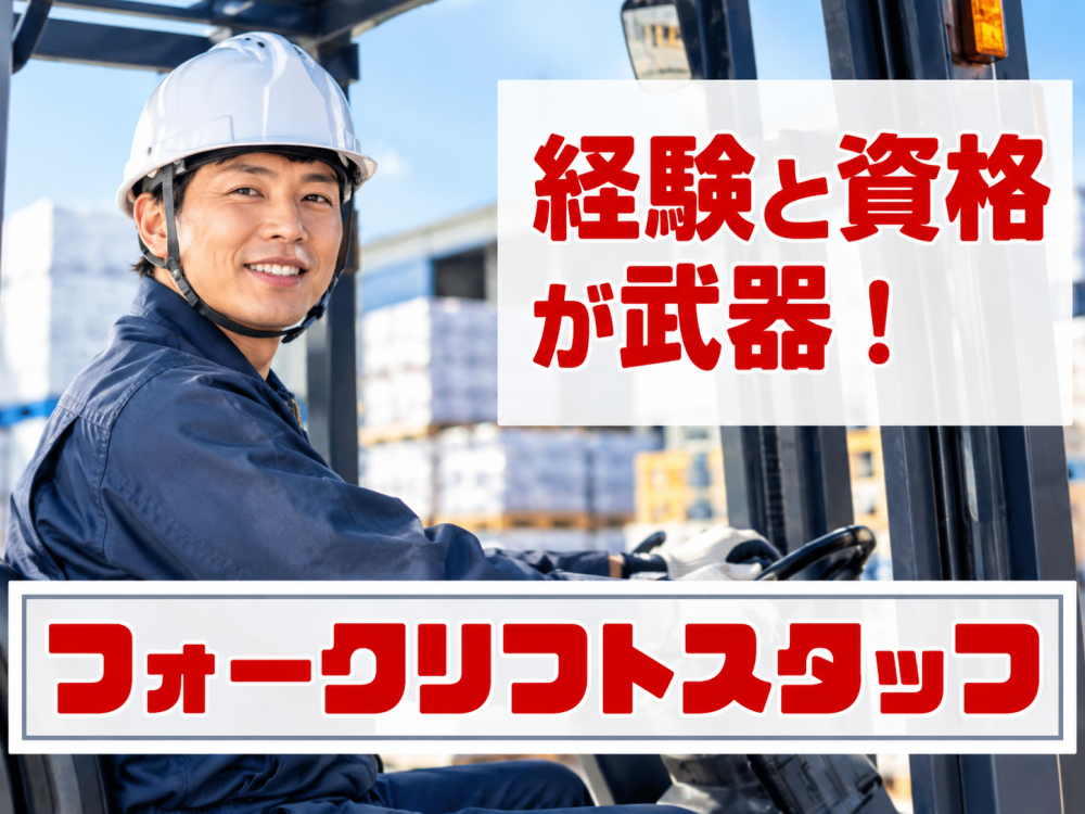 フォークリフト作業員／全体空調完備！