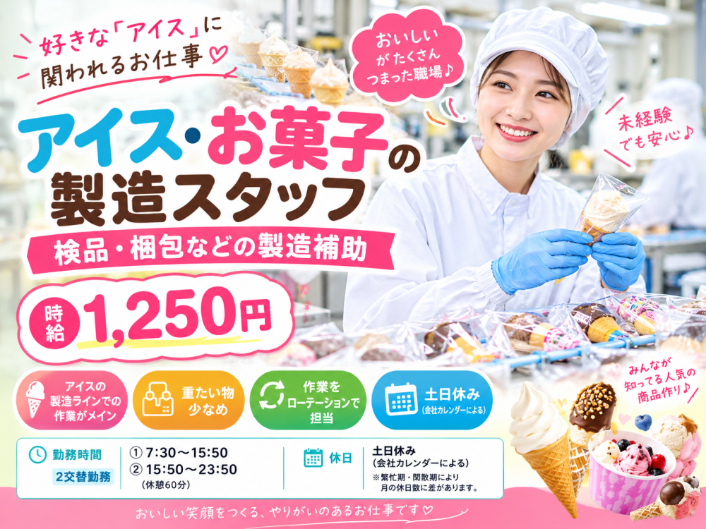 アイス・お菓子の製造スタッフ