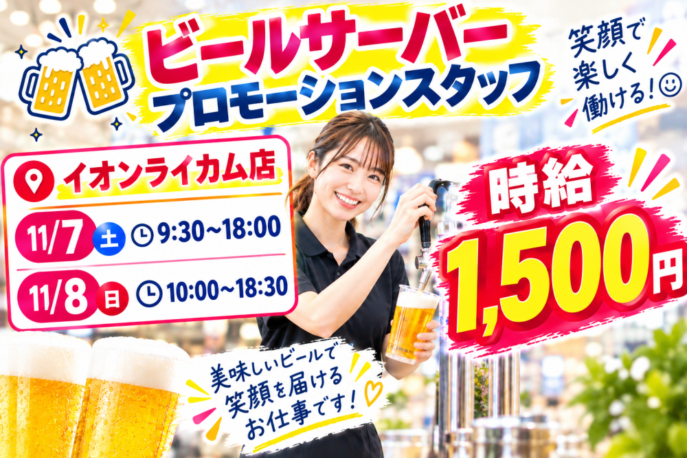 【2日間のみ】ビールサーバーのプロモーションスタッフ