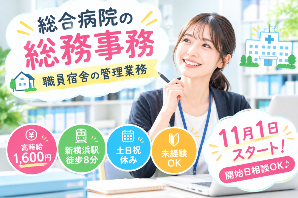 総合病院の総務事務｜職員宿舎の管理