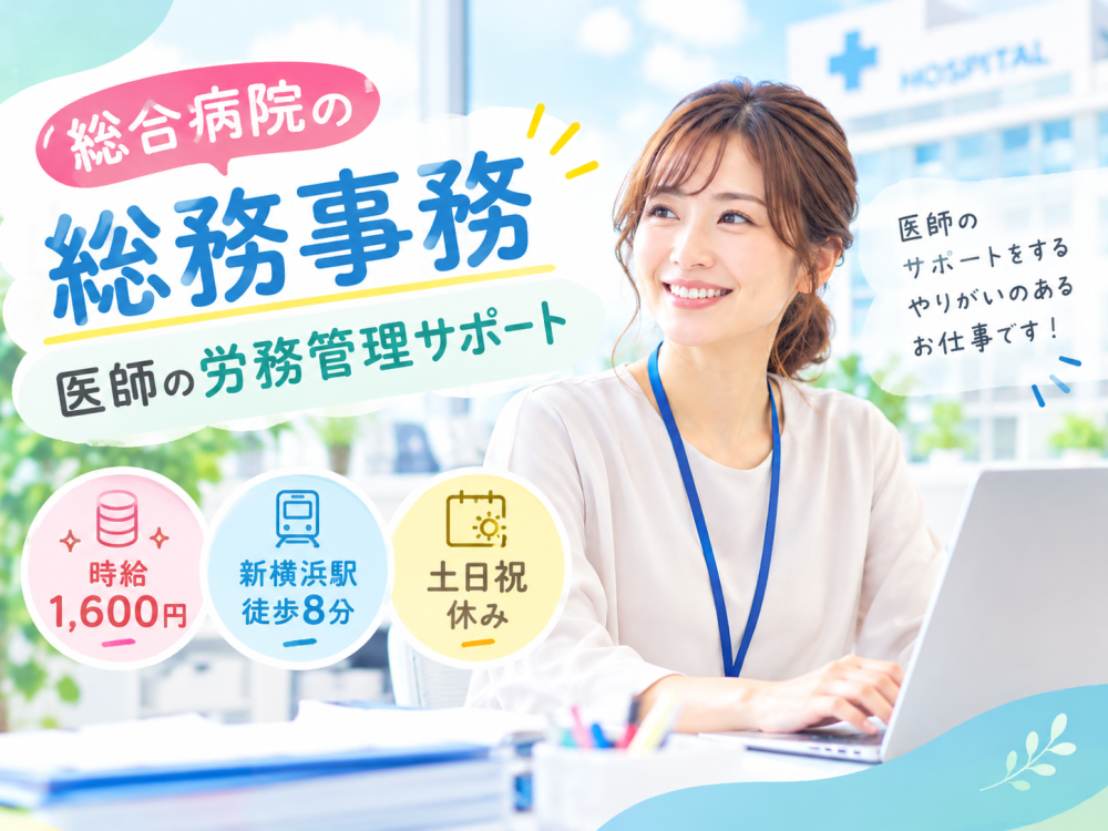 総合病院の総務事務｜医師の労務管理サポート